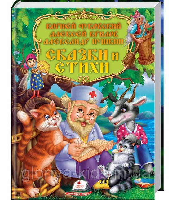 Подарунковий збірник казок "Казки і вірші. Чуковський, Крилов, Пушкін. Золота колекція"