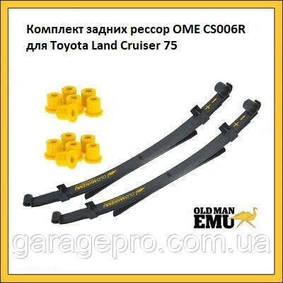 Комплект задніх ресор OME CS006R для Toyota Land Cruiser 75