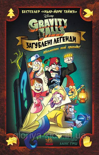 Книга Гравіті Фолз (Gravity Falls) Загублeні лeгeнди