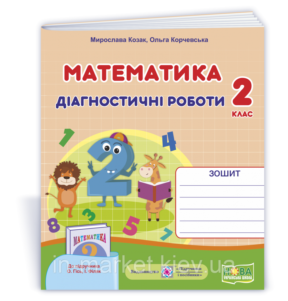 2 клас. Математика. Діагностичні роботи (до підручника О.Гісь, І. Філяк) Козак М., Корчевська О. ПІП, фото 1