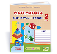 2 клас. Математика. Діагностичні роботи (до підручника С. Скворцової) Козак М., Корчевська О. ПІП
