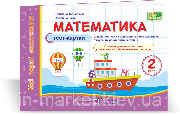 2 клас. Математика. Мої перші досягнення : тест-картки. Тарнавська С., Заїка. А. ПіП