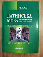 Бєляєва, Олена Миколаївна. Латинська мова з основами рецептури і клінічної термінології
