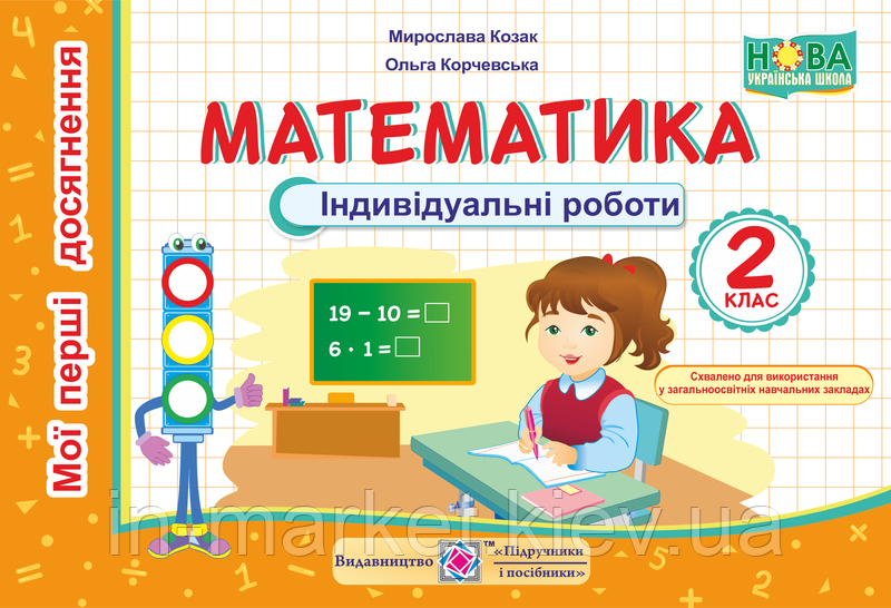 2 клас Математика Мої перші досягнення Індивідуальні роботи Козак М. Корчевська О., ПіП, фото 1