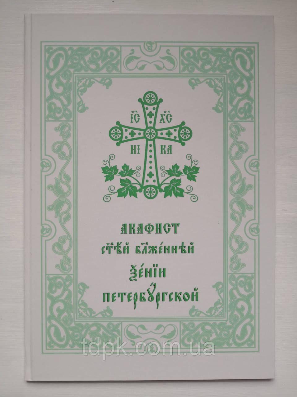 Акафіст Св. бл. Ксеніяометрської (великий шрифт)