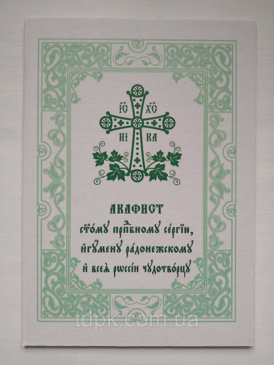 Акафіст Св. пр. Сергію Радонежському (великий шрифт)
