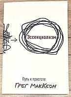 Эссенциализм. Путь к простоте (Грег МакКеон) мягкая обложка. Уменьшеный формат (на русском)