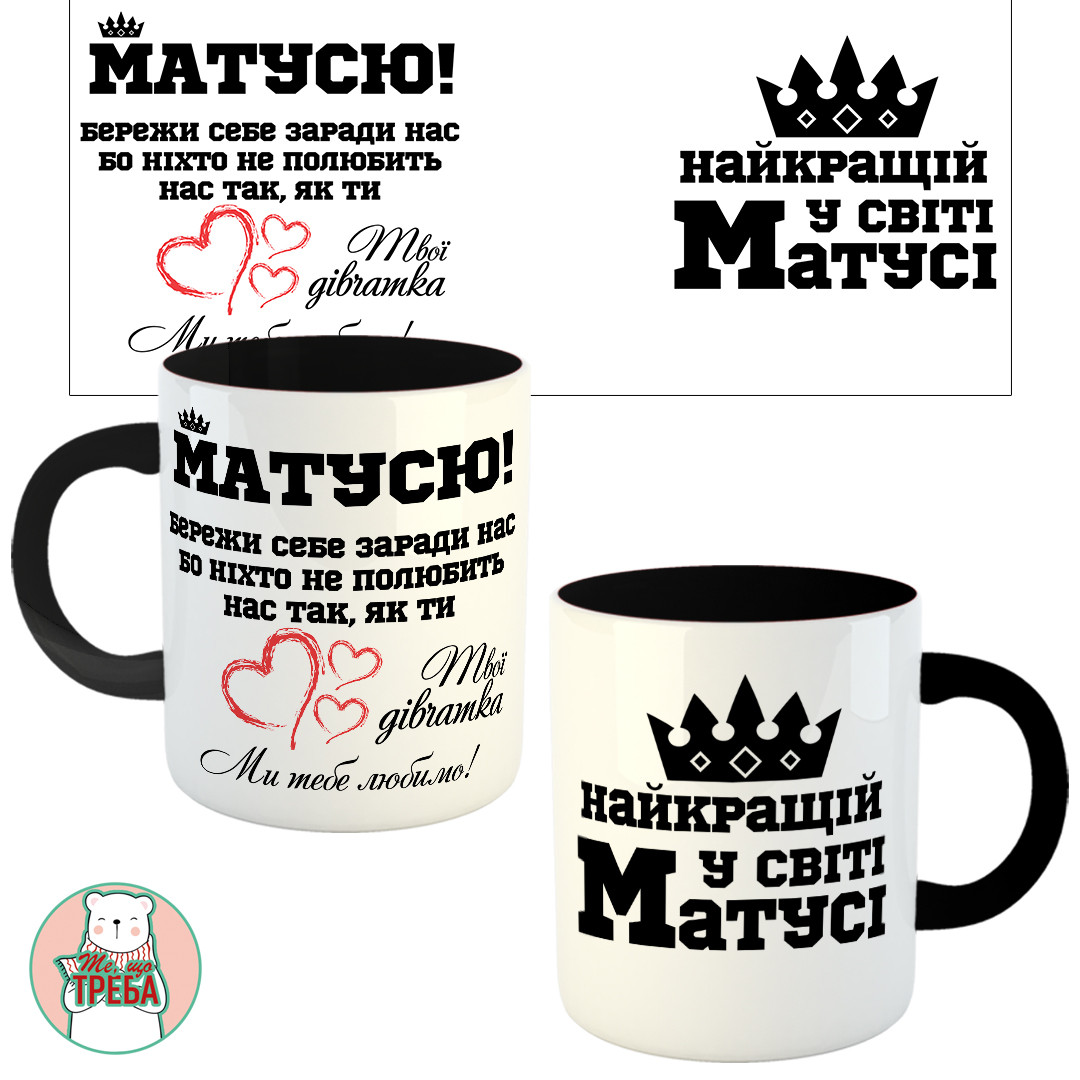 Горнятко / чашка "Матусю! Бережи себе заради нас..." Чорний, фото 1