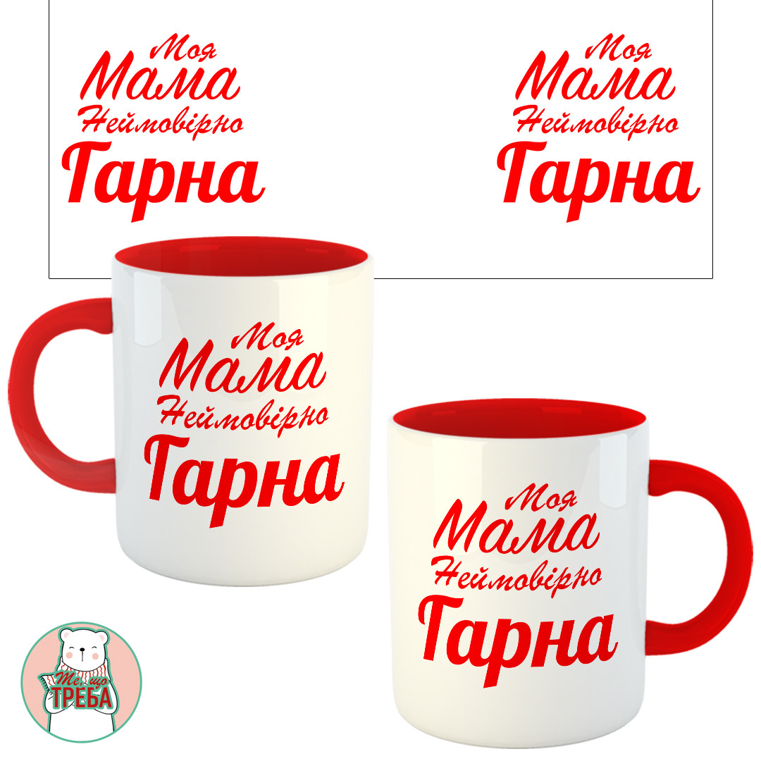 Горнятко / чашка "Моя мама неймовірна гарна" червоний шрифт Червоний, фото 1