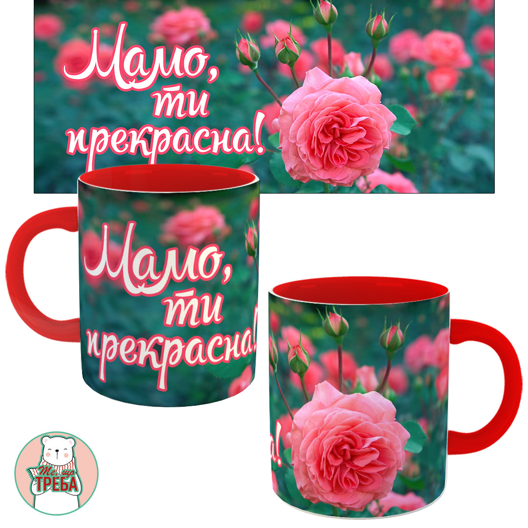 Горнятко / чашка "Мамо, ти перекрасна" троянда Червоний