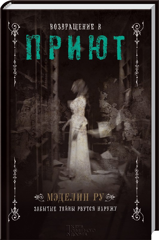 Повернення до Прита. Книга 2. Меделін Ру