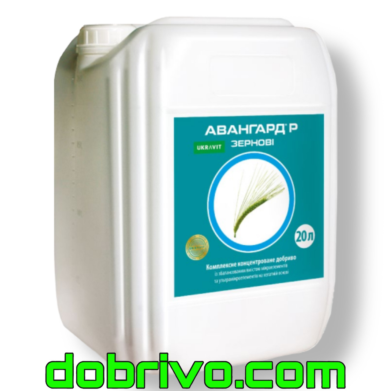 Авангард Р Зернові (Зерновые) 20 л. Комплексне добриво