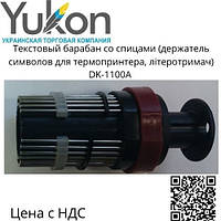 Текстовый барабан (літеротримач) для маркировочного термопринтера DK-1100A