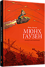 Мюнхгаузен. Правда про неправду. Флікс, Кіссель