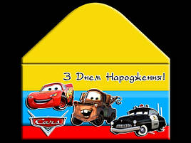 Конверт подарочунковий  для грошей  З Днем Народження  " Тачки "