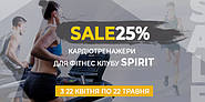 Акція! Кардіотренажери Spirit ! Знижка на тренажери -25% ! Акція діє до 22 Травня !