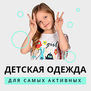 Дитячий одяг для самих активних
