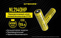 Защищенный Аккумулятор NITECORE 21700 NL2140HP 4000mAh Li-Ion 3,6v 15A Protected (С платой защиты), ORIGINAL