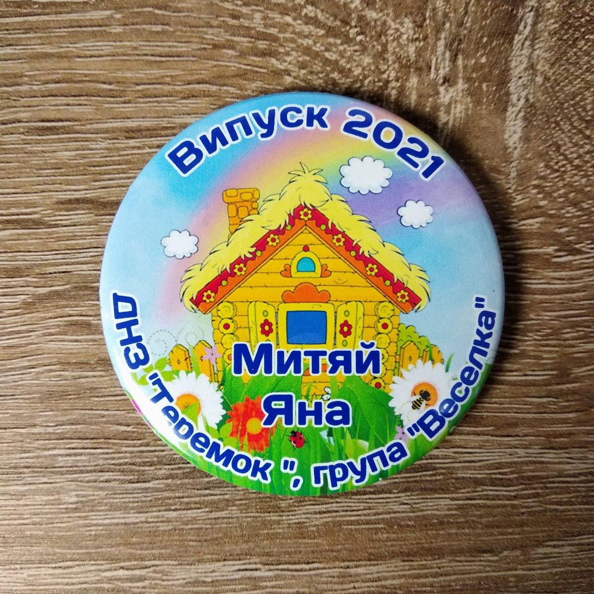 Іменні значки для випускників дитячого садочку. "Теремок" від Світ ...