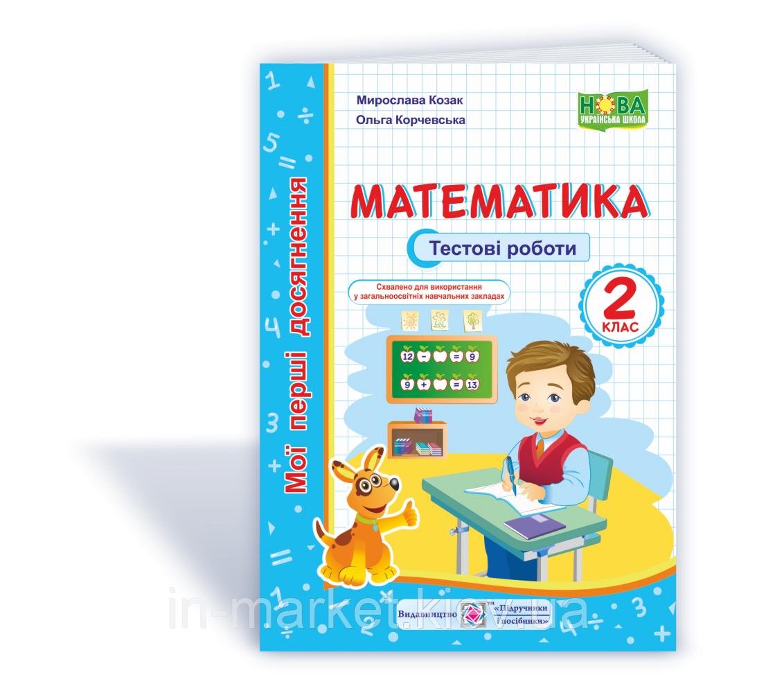 2 клас. Математика. Мої перші досягнення. Тестові роботи. Козак М., ПіП, фото 1