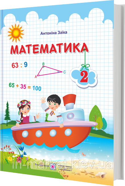2 клас. Математика. Підручник. Заїка А., ПіП
