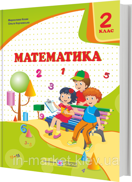 2 клас. Математика. Підручник. Козак М., Корчевська О., ПіП