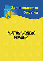 Митний кодекс України 2021 Нотіс