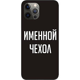 Іменний чохол бампер для iPhone 12 Pro друк на чохлі