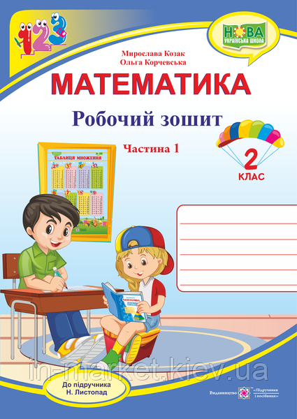2 клас. Математика. Робочий зошит до під. Листопад. Частина 1 Козак М., Корчевська О., Підручник і посібники