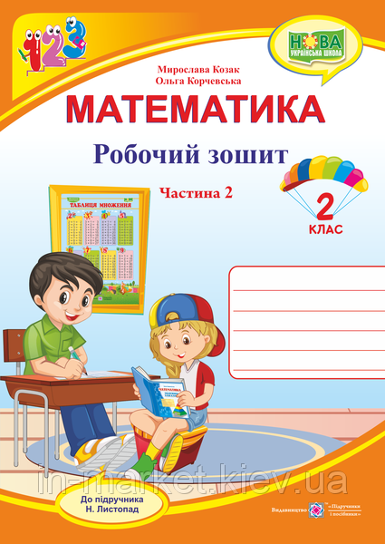 2 клас. Математика. Робочий зошит до під. Листопад. Частина 2 Козак М., Корчевська О., Підручник і посібники