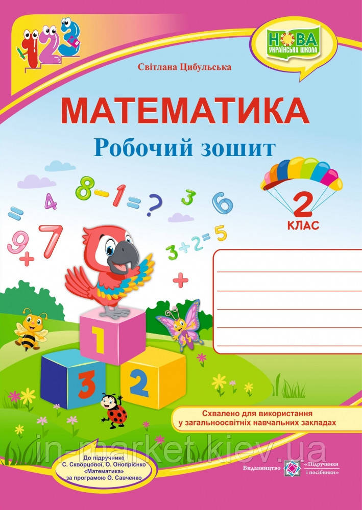 2 клас. Математика. Робочий зошит (до підр. Скворцової) Цибульська С., ПіП