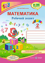 2 клас. Математика. Робочий зошит (до підр. Скворцової) Цибульська С., Підручники і посібники