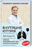 Книга Внутрішня історія. Легені. Дивовижний світ нашого дихання. Автор - Кай-Міхаель Бе (КСД)