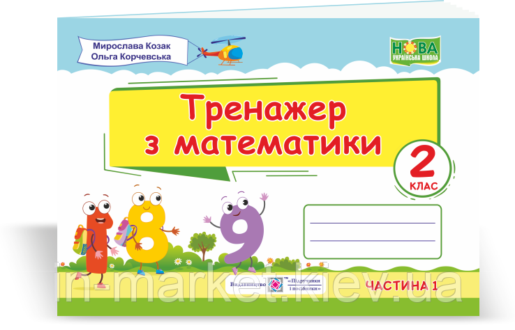 2 клас. Тренажер з математики. Частина 1 Козак М., Корчевська О., ПіП