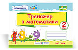 2 клас. Тренажер з математики. Частина 1 і 2 Козак М., Корчевська О., ПіП, фото 3