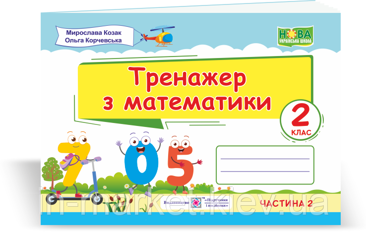 2 клас. Тренажер з математики. Частина 2 Козак М., Корчевська О., ПіП, фото 1
