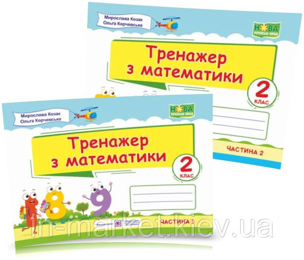2 клас. Тренажер з математики. Частина 1 і 2 Козак М., Корчевська О., ПіП