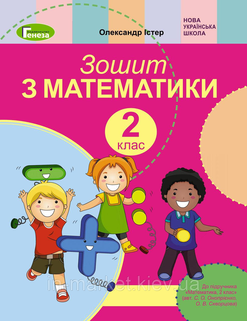 2 клас. Зошит з математики (до під. Скворцової С., Онопрієнко О.), Істер О.С. Генеза, фото 1