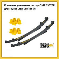 Комплект усиленных рессор OME +800кг Toyota Land Cruiser 76