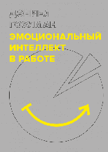 Емоційний інтелект у роботі