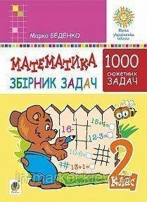 2 клас. Математика. Збірник 1000 сюжетних задач, герої яких живуть, жартують, розважаються. Беденко М.  Богдан, фото 1