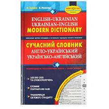 Сучасний англо-український словник (100 000 слів) 295274/114984