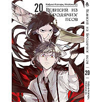 Манга Великий із бродячих псів Том 20 | Bungou Stray Dogs