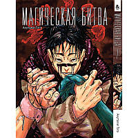 Манга Магічна битва Том 07 | Jujutsu Kaisen
