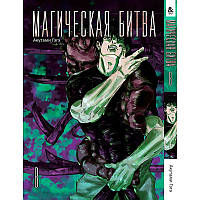 Манга Магічна битва Том 08 | Jujutsu Kaisen