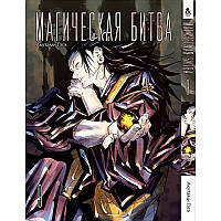 Манга Магічна битва Том 09 | Jujutsu Kaisen
