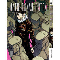 Манга Магічна битва Том 10 | Jujutsu Kaisen