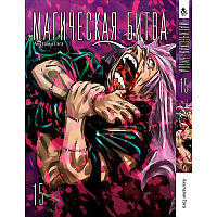 Манга Магічна битва Том 15 | Jujutsu Kaisen