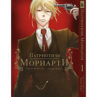 Манга Патріот Моріарті Том 01 | Yuukoku no Moriarty