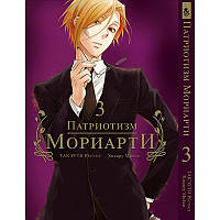 Манга Патріот Моріарті Том 03 | Yuukoku no Moriarty